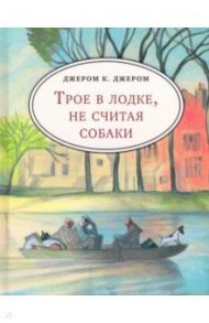 Трое в лодке, не считая собаки (с лодкой) / Джером Клапка Джером