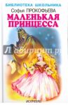 Маленькая принцесса / Прокофьева Софья Леонидовна