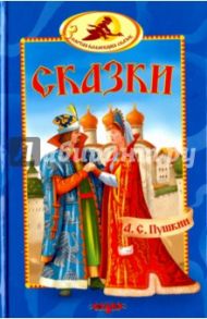 Сказки / Пушкин Александр Сергеевич