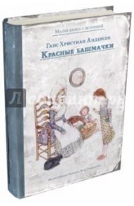 Красные башмачки / Андерсен Ганс Христиан