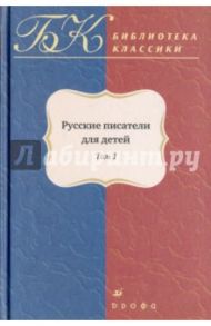 Русские писатели для детей. Сборник в 2-х томах. Том 1