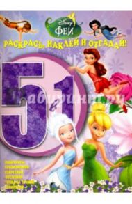 Феи. Раскрась, наклей и отгадай 5 в 1 (№1601)