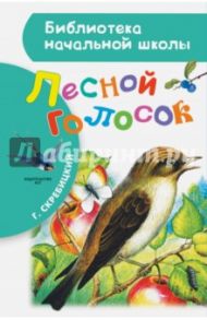 Лесной голосок / Скребицкий Георгий Алексеевич