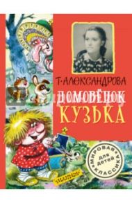 Домовёнок Кузька / Александрова Татьяна Ивановна