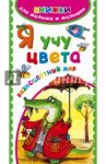 Я учу цвета. Разноцветный мир / Гайдель Екатерина Анатольевна
