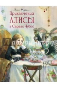 Приключения Алисы в Стране Чудес / Кэрролл Льюис