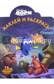 В поисках Дори. Наклей и раскрась (№16050)