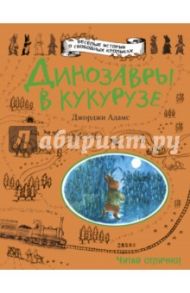 Динозавры в кукурузе / Адамс Джорджи