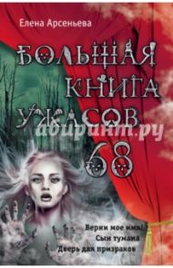 Большая книга ужасов 68 / Арсеньева Елена