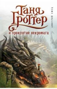 Таня Гроттер и проклятие некромага / Емец Дмитрий Александрович