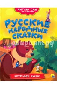 Русские народные сказки