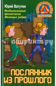 Необыкновенные приключения Железных ребят. Посланник / Ватутин Юрий Юрьевич