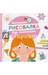 Большая рисовалка для малышек