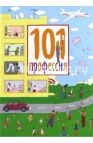 101 профессия