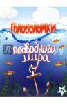 Головоломки подводного мира