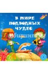 В мире подводных чудес / Филиппова Анастасия Павловна