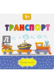 Транспорт