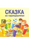 Сказка из карандашницы / Матвеева Яна Александровна