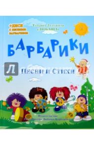 Барбарики. Песни и стихи (+CD) / Залужная Татьяна