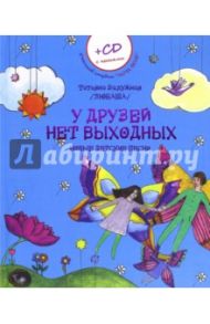 У друзей нет выходных. Новые детские песни (+CD) / Залужная Татьяна