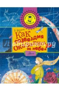 Как созвездия оказались на небе? / Абрамова Оксана Викторовна