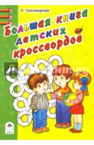 Большая книга детских кроссвордов / Тихомирова Л.