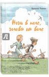 Ноги в поле, голова на воле / Чопич Бранко