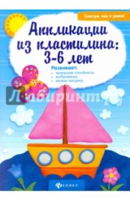 Аппликации из пластилина. 3-6 лет