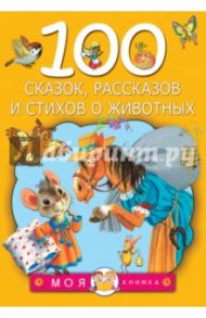 100 сказок, рассказов и стихов о животных / Маршак Самуил Яковлевич, Чуковский Корней Иванович, Сутеев Владимир Григорьевич