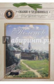 Василий Поленов. Сказка о художнике и ангеле