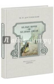 Белые ночи. Бедные люди / Достоевский Федор Михайлович