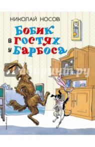 Бобик в гостях у Барбоса. Рассказы / Носов Николай Николаевич