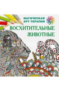 Восхитительные животные / Лесик Екатерина Игоревна