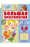 Большая хрестоматия для старшей группы детского сада