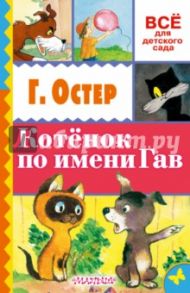 Котёнок по имени Гав / Остер Григорий Бенционович