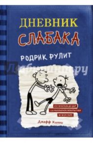 Дневник слабака 2. Родрик рулит / Кинни Джефф