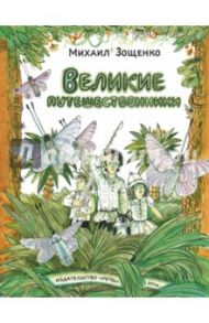 Великие путешественники / Зощенко Михаил Михайлович