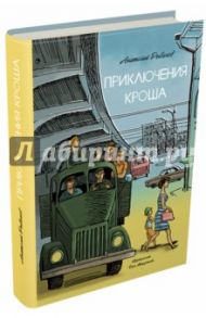 Приключения Кроша / Рыбаков Анатолий Наумович