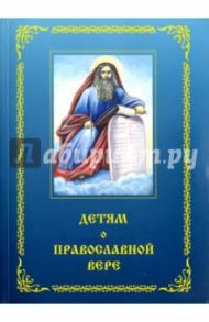 Детям о православной вере. Книга 3 / Зинченко Зоя Ивановна