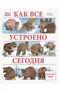 Как все устроено сегодня / Маколи Дэвид, Ардли Нил