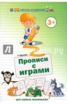 Прописи с играми для самых маленьких / Орлова Татьяна