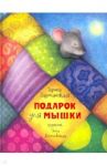 Подарок для мышки / Зартайская Ирина Вадимовна