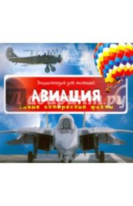 Авиация