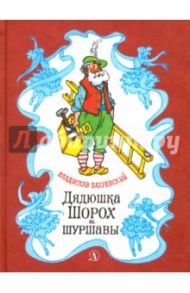 Дядюшка Шорох и Шуршавы / Бахревский Владислав Анатольевич