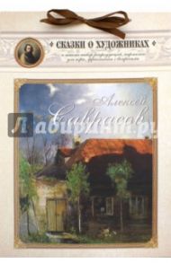 Алексей Саврасов. Сказка о художнике и весенних птицах