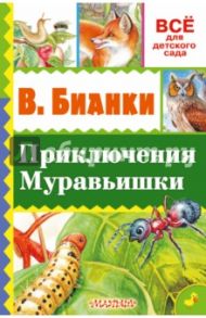 Приключения Муравьишки / Бианки Виталий Валентинович