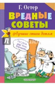 Вредные советы / Остер Григорий Бенционович