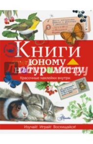 Книги юному натуралисту / Волцит Петр Михайлович