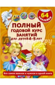 Полный годовой курс занятий для детей 4-5 лет / Матвеева Анна Сергеевна