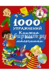 1000 упражнений. Книжка для мальчишки